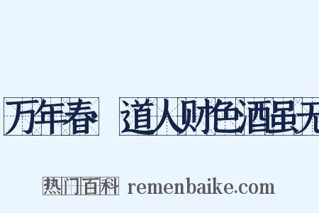 万年春·道人财色酒虽无是什么意思的图片